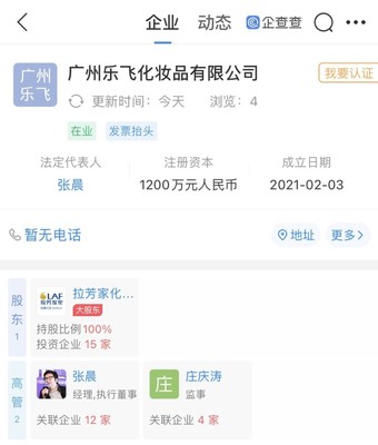 拉芳家化戰略拓展 新設化妝品公司，注冊資本1200萬元，布局個人衛生用品市場