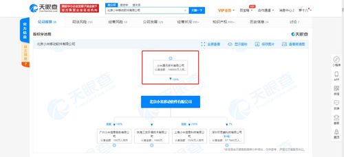 小米關(guān)聯(lián)公司注冊(cè)資本激增至14.88億，深化基礎(chǔ)軟件服務(wù)戰(zhàn)略布局